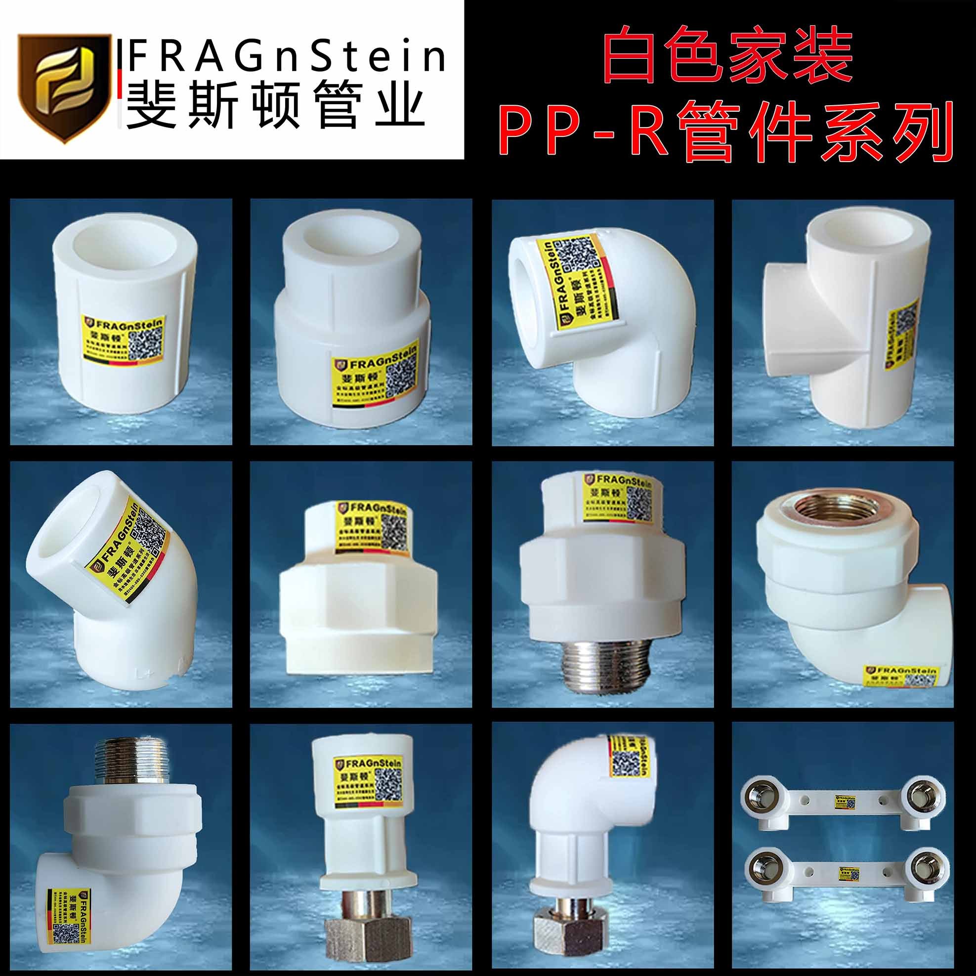 斐斯顿 PP-R精品家装管件